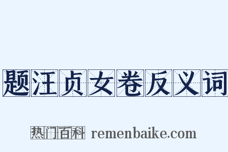 题汪贞女卷反义词是什么意思的图片